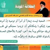 نصائح للمتزوجين حديثا (انطلاقة المودة)